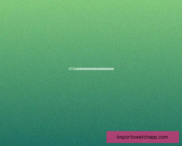 2026年世界杯夺冠赔率解析：热门球队竞争激烈谁能最终捧杯