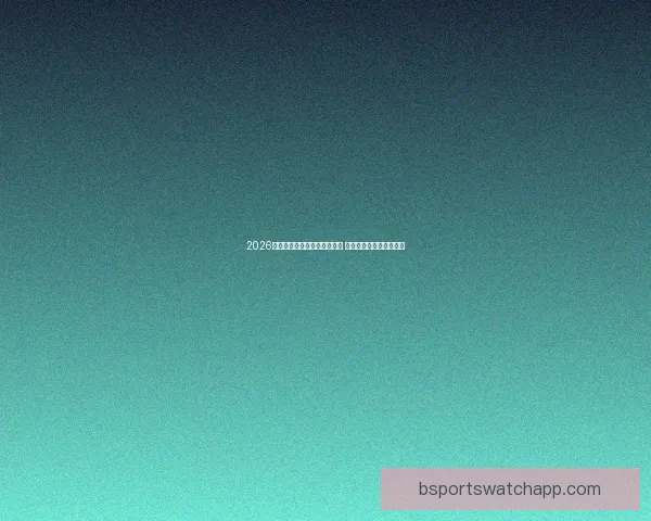 2026年世界杯墨西哥赛区全景解析 与全球球迷共享精彩盛宴