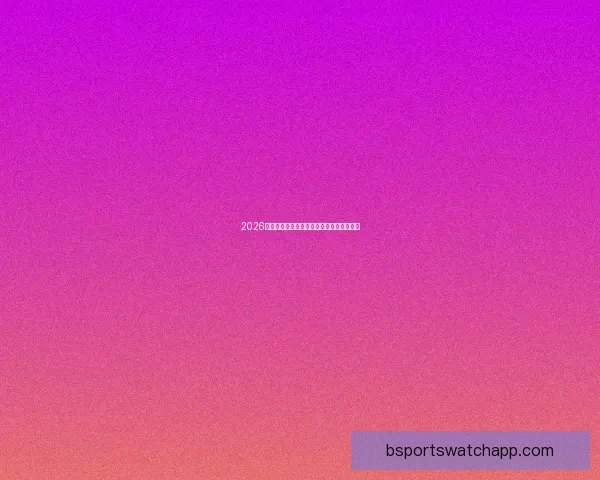 2026年世界杯比赛结果实时查询及各队表现分析