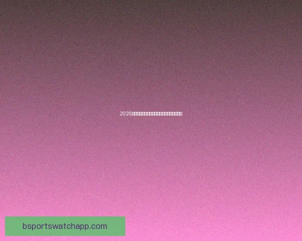 2026世界杯赛前盘口解析与球队胜负趋势深度分析