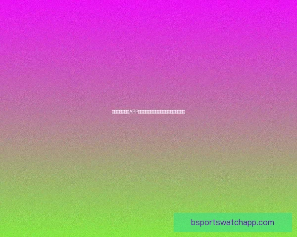 围绕世界杯竞猜APP平台打造安全公平高效娱乐新生态发展模式