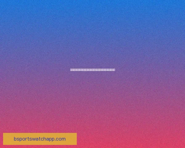 基于世界杯竞猜盘口变化与数据模型分析的精准赛果预测策略研究