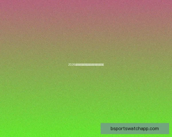 2026世界杯赛前盘口解析与球队胜负趋势深度分析