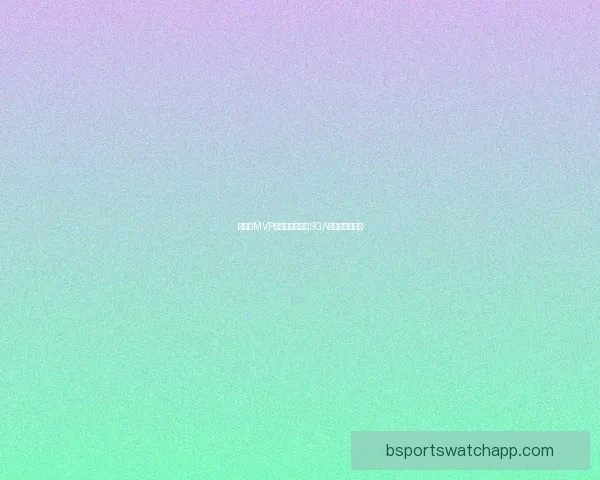 东契奇MVP呼声升至第二成SGA蝉联最大竞争者