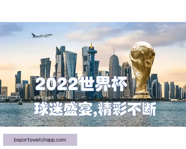 世界杯足球竞猜入口全新体验，尽享即时比分与赛事预测乐趣
